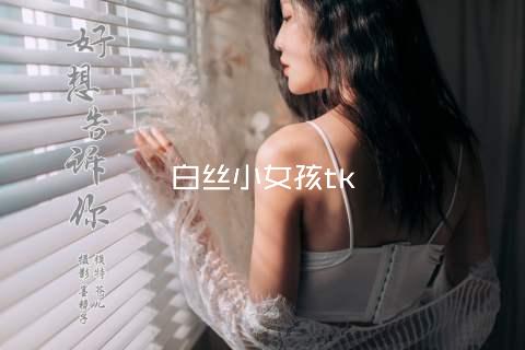 白丝小女孩tk